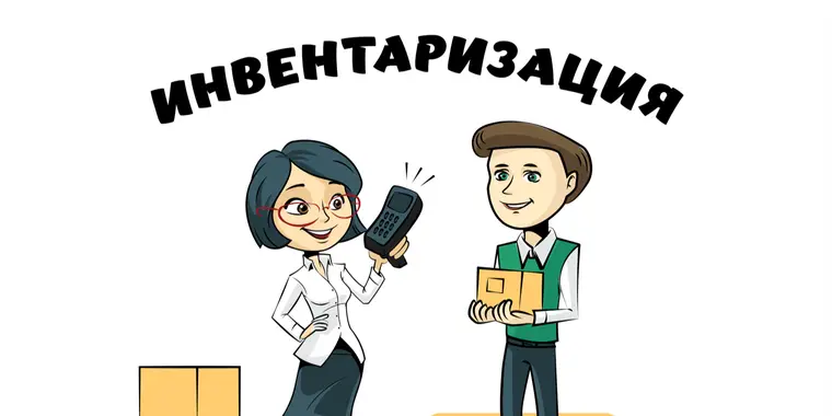 Правила проведения инвентаризации в государственных учреждениях изменятся с 16.08.2020 года