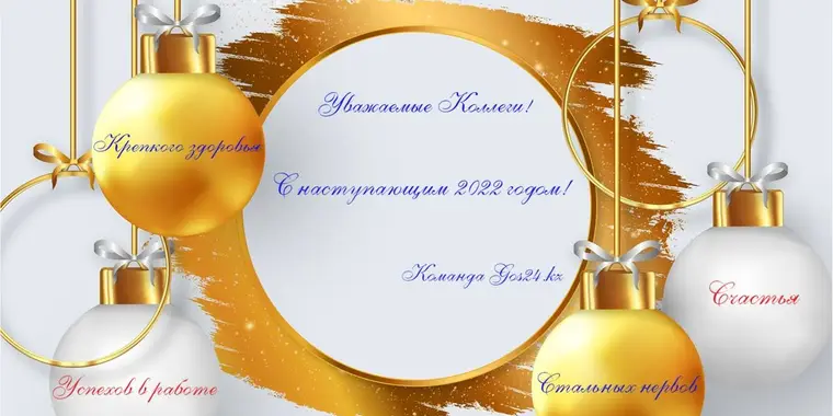 С НОВЫМ 2022 ГОДОМ!