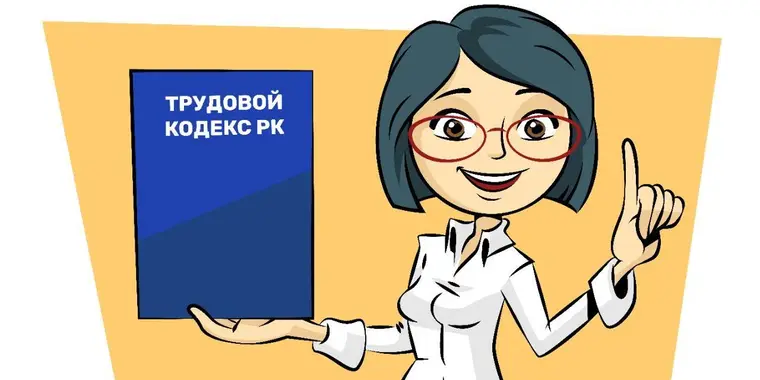 Изменения и дополнения, внесенные в Трудовой кодекс Республики Казахстан