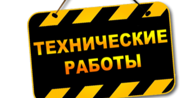 Внимание! Технические работы на портале гос.закупок!