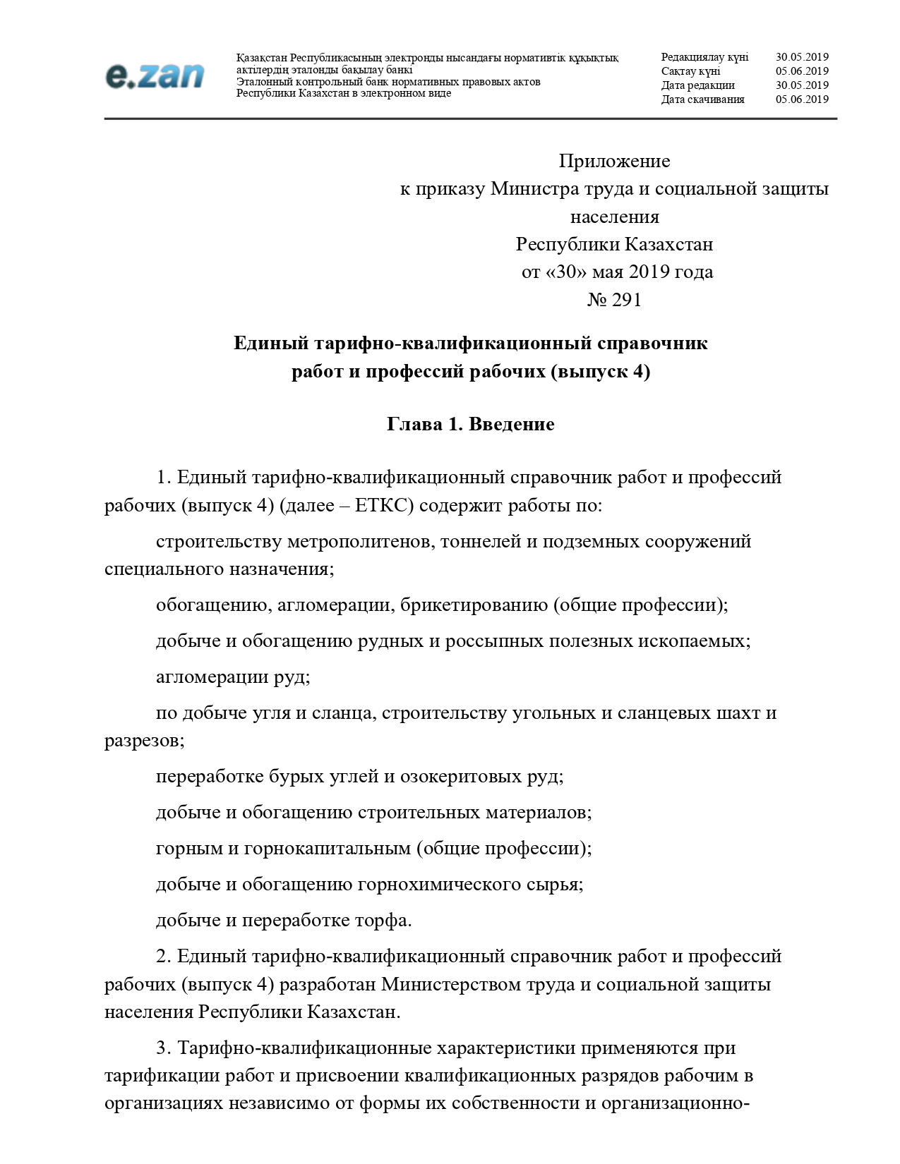 Квалификационного справочника работ и профессий рабочих