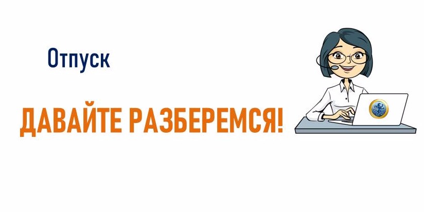 Отпуск. Основные моменты!
